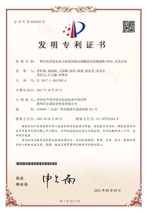 中國(guó)水產(chǎn)科學(xué)研究院南海所研發(fā)新型海水硝酸鹽還原菌菌株xhna1，獲國(guó)家發(fā)明專利授權(quán)